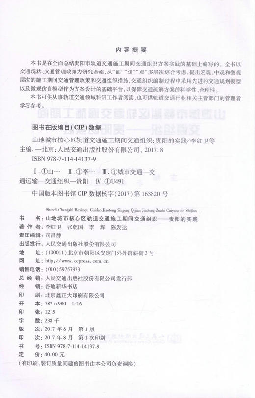 正版现货 山地城市核心区轨道交通施工期间交通组织-贵阳的实践 山地城市 轨道交通施工 贵阳实践 交通组织 轨道 城市核心 商品图2