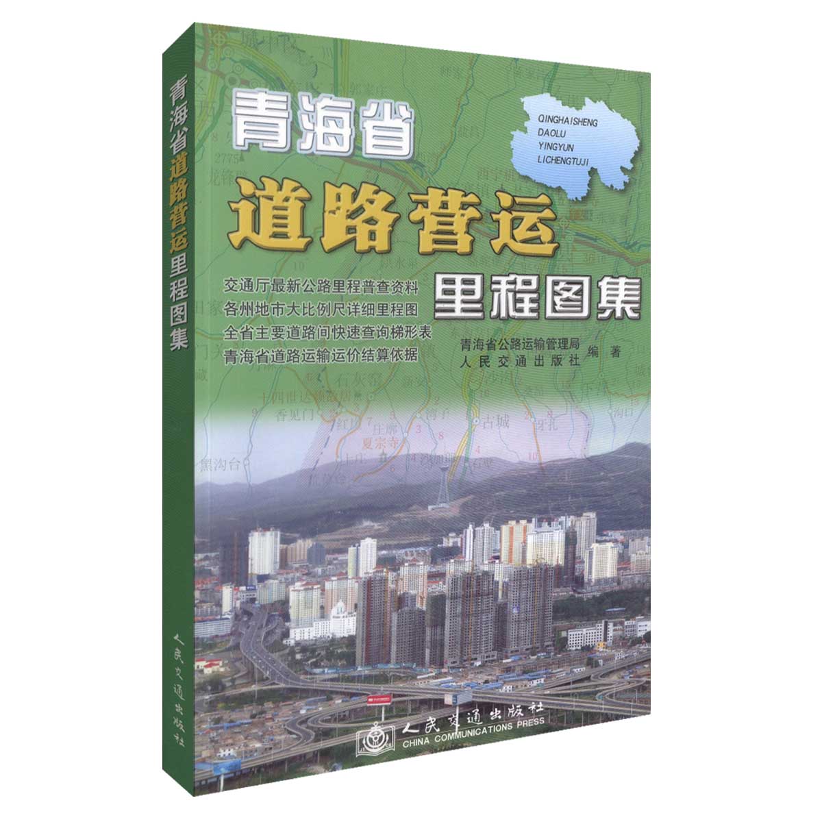 正版现货 青海省道路营运里程地图集 旅游地图 青海省公路运输管理局编著 人民交通出版社