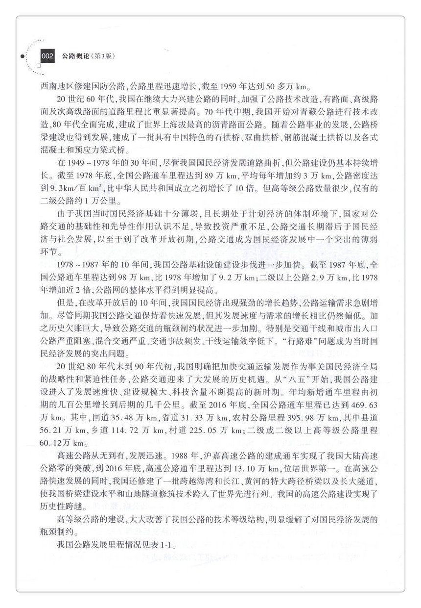 书摘图-书摘图6-公路概论(第3版)全国交通土建高职高专规划教材