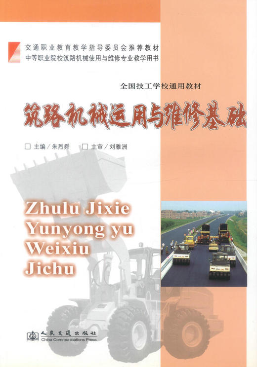 正版现货 筑路机械运用与维修基础(含配套习题集) 筑路机械运用 筑路机械维修基础 朱烈舜编著 人民交通出版社股份有限公司 商品图1