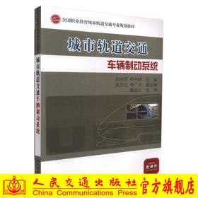 正版现货 城市轨道交通车辆制动系统 全国职业教育城市轨道交通专业规划教材 城市轨道交通教学用书  刘柱军 佟关林编著