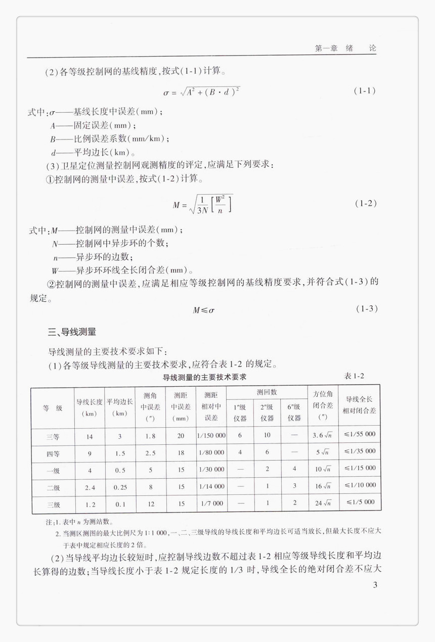 书摘图-书摘图7-道桥工程施工放样