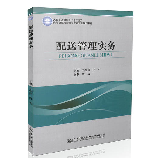 配送管理实务 人民教育出版社 商品图0