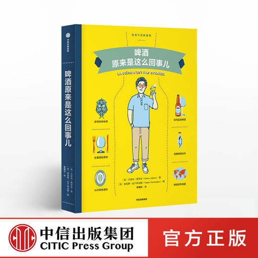 【饮食生活新提案系列-单册】啤酒原来是这么回事儿+鸡尾酒原来是这么回事儿+威士忌原来是这么回事儿 中信出版社图书 正版书籍 商品图0