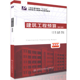 正版现货 建筑工程预算（第三版）人民交通出版社"十三五"高职高专土建类专业规划教材 王晓薇 罗淑兰 编著 人民交通出版社