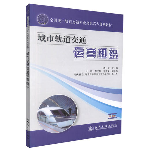 正版现货 城市轨道交通运营组织 城市轨道交通运营 高职高专教材 慕威 编著 人民交通出版社股份有限公司 9787114099830 商品图0