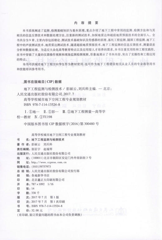 正版现货 地下工程监测与检测技术 高等学校城市地下空间工程专业规划教材 彭丽云 刘兵科 编著 检测 监测 地下工程检测 商品图2