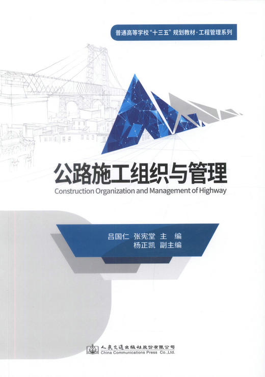 000正版现货 公路施工组织与管理 普通高等学校“十三五”规划教材·工程管理系列 吕国仁 张宪堂 人民交通出版社 公路施工组织 商品图1