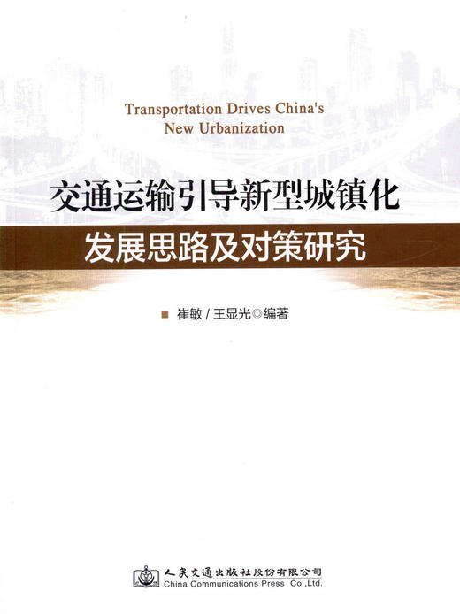 正版现货 交通运输引导新型城镇化发展思路及对策研究 人民交通出版社股份有限公司崔敏 商品图1