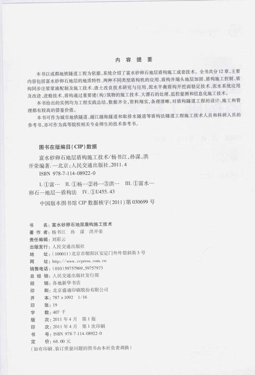 富水砂卵石地层盾构施工技术 商品图2