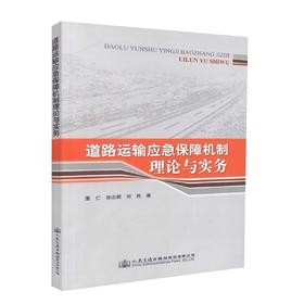 正版现货 道路运输应急保障机制理论与实务 董仁 徐志慧 何民 编著 道路运输 道路运输应急保障机制理论 应急保障机制实务
