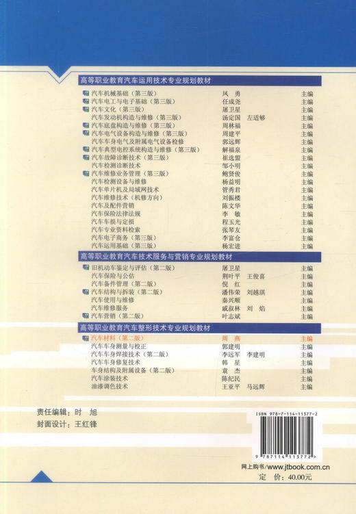 正版现货汽车材料（第二版）十二五职业教育国家规划教材经全国职业教育教材审定委员会审定周燕编著人民交通出版社股份有限公司 商品图2