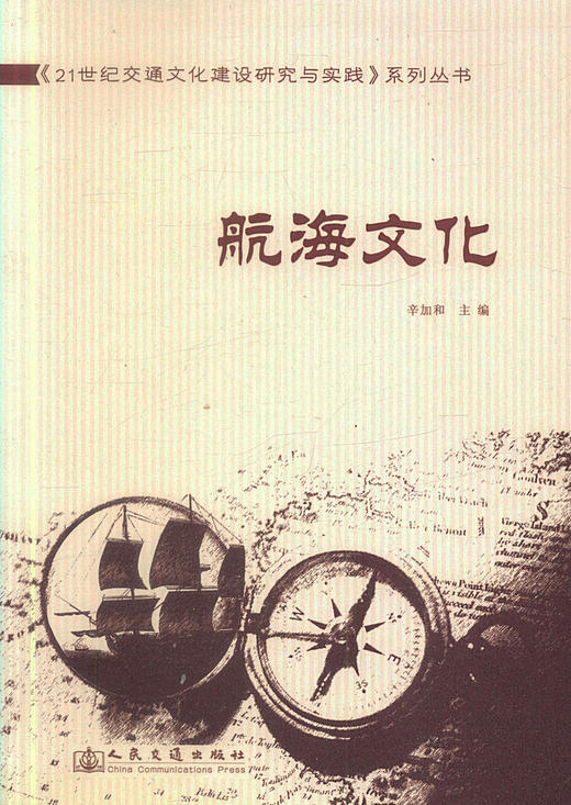 正版现货 航海文化 21世纪交通文化建设研究与实践系列丛书  辛加和编著 人民交通出版社股份有限公司 商品图1