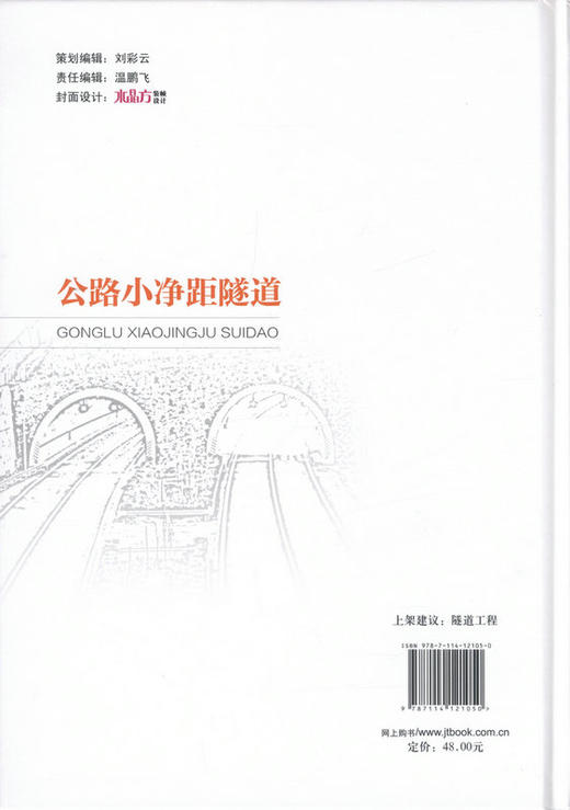 公路小净距隧道(精)/中国隧道及地下工程修建关键技术研 商品图3