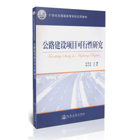 公路建设项目可行性研究/21世纪交通版高等学校试用教材