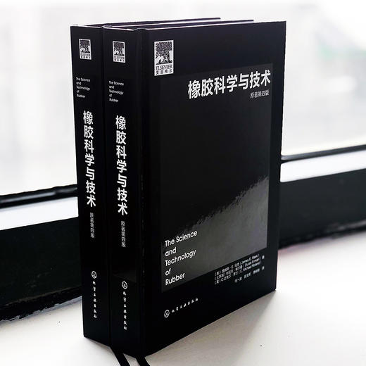 橡胶科学与技术（原著第四版） 商品图1