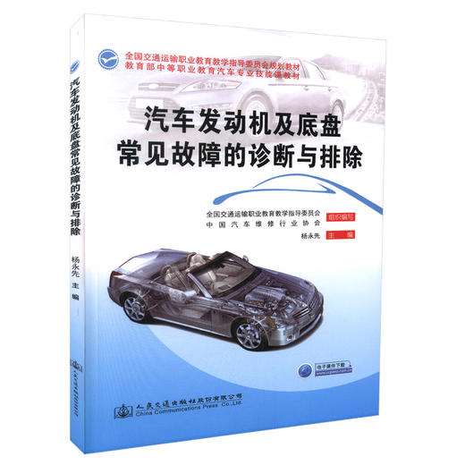 正版现货 汽车发动机及底盘常见故障的诊断与排除 全国交通运输职业教育教学指导委员会规划教材  杨永先编著9787114124679 商品图0