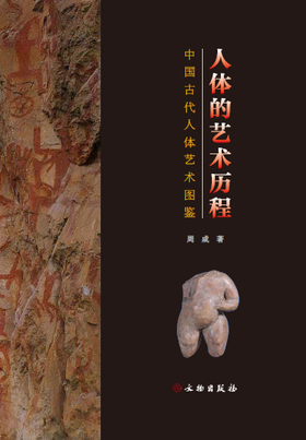人体的艺术历程