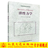 正版现货 弹性力学 普通高等学校规划教材 高等学校土木工程专业课程教材 水利水电工程 孔德森 赵志民 王安水编著 商品缩略图0