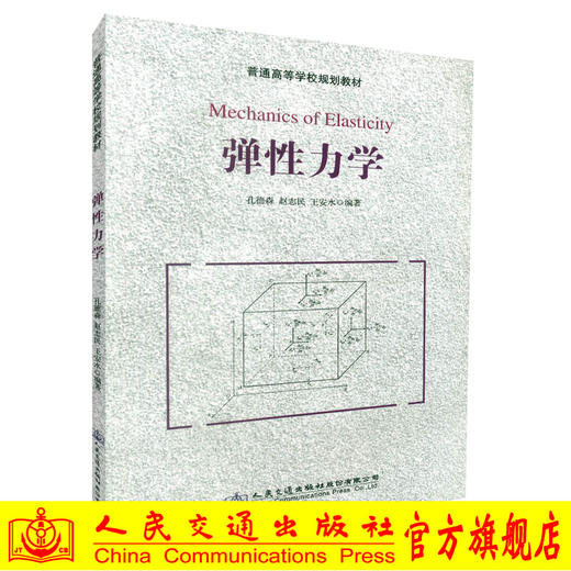 正版现货 弹性力学 普通高等学校规划教材 高等学校土木工程专业课程教材 水利水电工程 孔德森 赵志民 王安水编著 商品图0