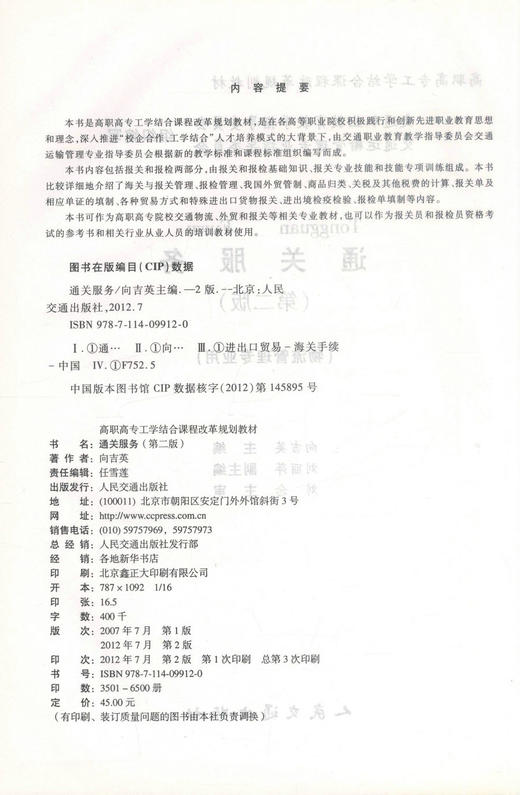 正版现货 通关服务(第二版)(物流管理专业用) 通关服务知识 向吉英 编著 人民交通出版社股份有限公司 9787114099120 商品图2