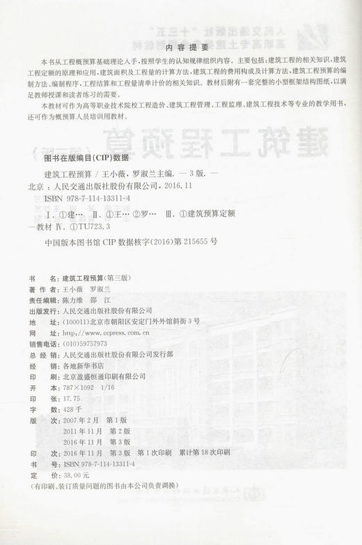 正版现货 建筑工程预算（第三版）人民交通出版社"十三五"高职高专土建类专业规划教材 王晓薇 罗淑兰 编著 人民交通出版社 商品图2