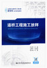正版现货 道桥工程施工放样 高等职业教育交通运输数字化系列规划教材 人民交通出版社股份有限公司 王立争主编 商品缩略图1