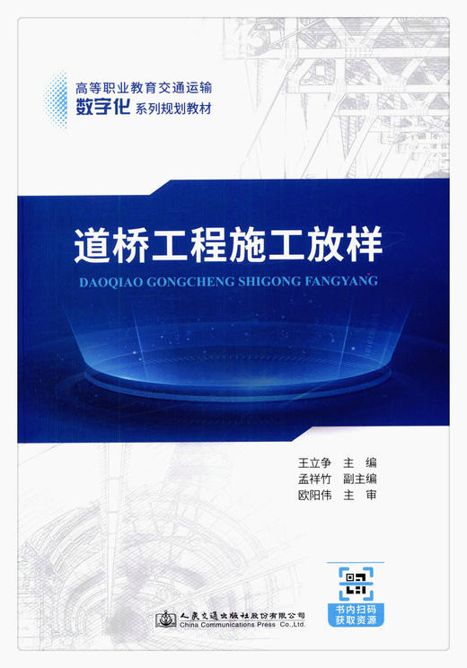 正版现货 道桥工程施工放样 高等职业教育交通运输数字化系列规划教材 人民交通出版社股份有限公司 王立争主编 商品图1