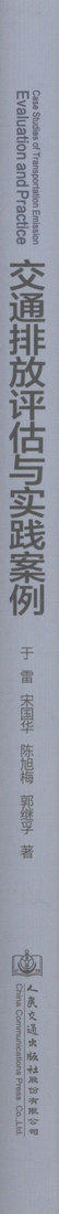 交通排放评估与实践案例交通运输规划相关专业师生用书 交通排放相关研究人员 交通排放优化控制的城市规划管理者用书 于雷编著 商品图2