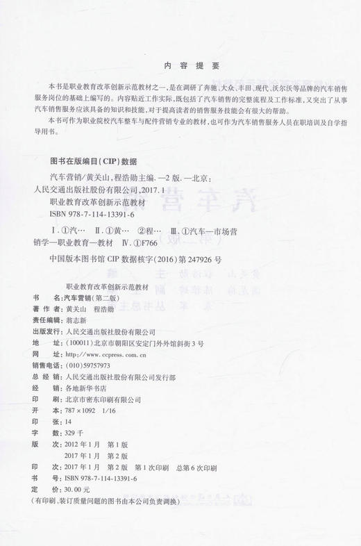 汽车营销（第二版）职业教育改革创新示范教材 职业院校汽车整车与配件营销专业的教材 黄关山 程浩勋 编著 商品图3