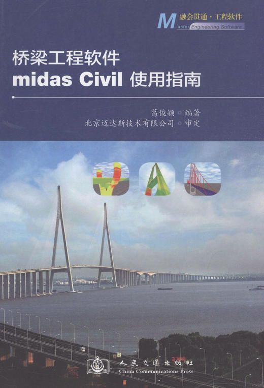桥梁工程软件midas Civil使用指南/融会贯通-工程软件 商品图1