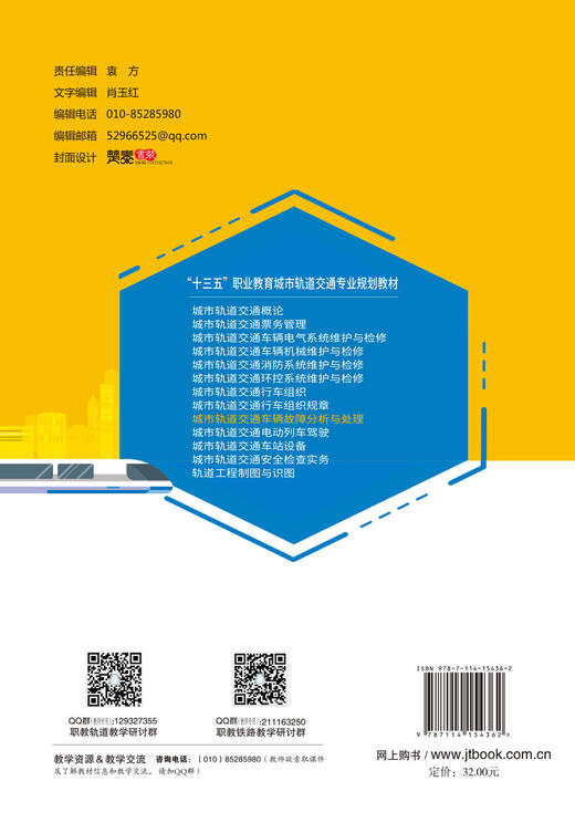 城市轨道交通车辆故障分析与处理 商品图1