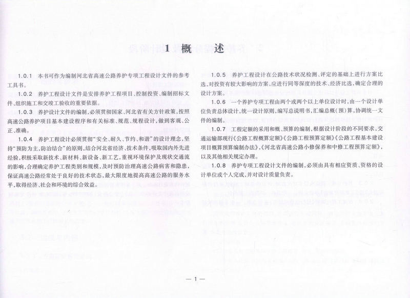 书摘图-书摘图4-河北省高速公路养护专项工程设计文件编制技术及图表示例