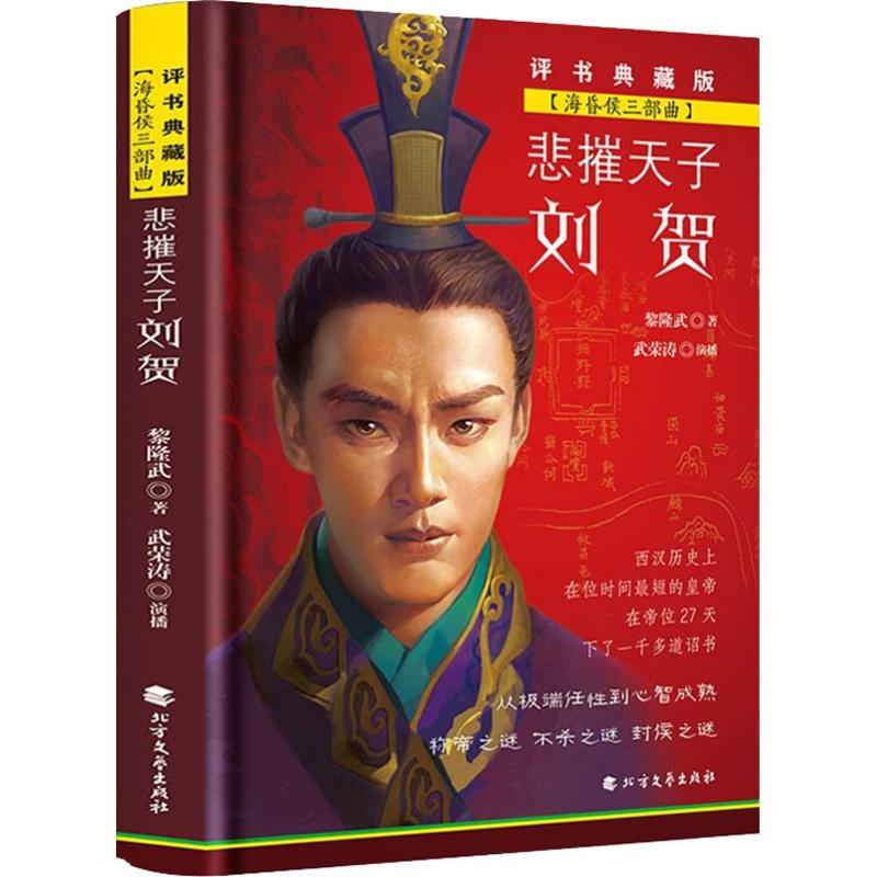 悲摧天子刘贺 评书典藏版