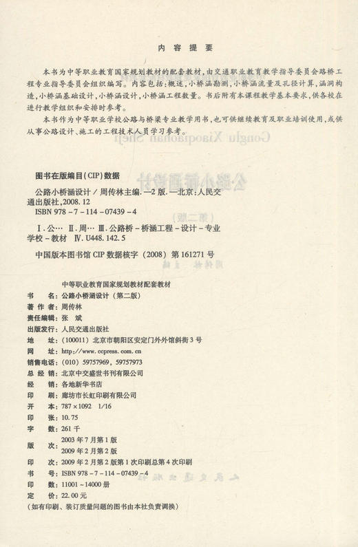 正版现货 公路小桥涵设计(第二版)(公路与桥梁专业) 小桥涵设计 周传林 编著 人民交通出版社股份有限公司9787114074394 商品图2