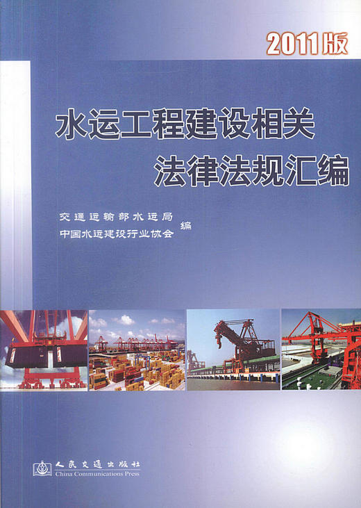 正版现货 水运工程建设相关法律法规文件汇编（2011版）水运工程建设行业建设勘察设计施工人员用书 人民交通出版社股份有限公司 商品图1