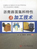 正版现货沥青路面集料特性与加工技术 刘涛 杨东来等著 公路建设实例 公路路面集料加工 路面设计施工人员用书 商品缩略图1