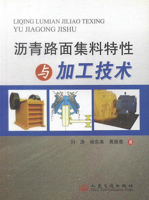 正版现货沥青路面集料特性与加工技术 刘涛 杨东来等著 公路建设实例 公路路面集料加工 路面设计施工人员用书 商品图1