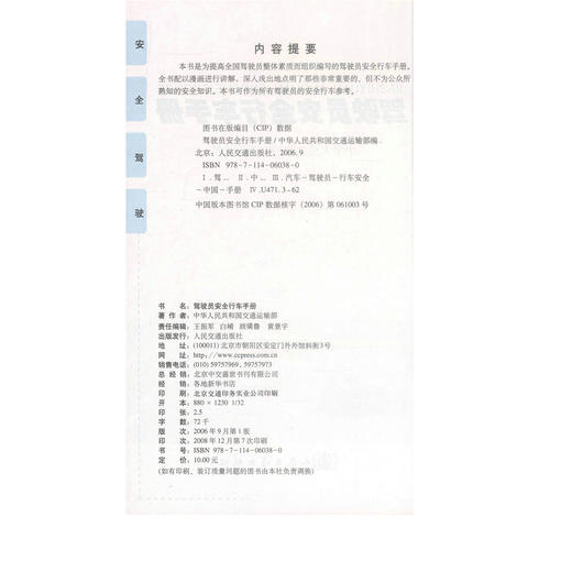 正版现货 驾驶员安全行车手册 驾驶员安全行车手册 中华人民共和国交通运输部编著驾驶员安全知识人民交通出版社股份有限公司 商品图2