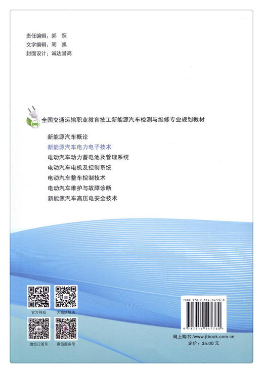 正版现货 新能源汽车电力电子技术 全国交通运输职业教育技工新能源汽车检测与维修专业规划教材 全国交通运输职业教育教学指导委 商品图3