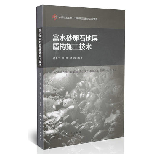 富水砂卵石地层盾构施工技术 商品图0