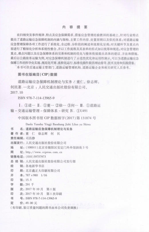正版现货 道路运输应急保障机制理论与实务 董仁 徐志慧 何民 编著 道路运输 道路运输应急保障机制理论 应急保障机制实务 商品图2
