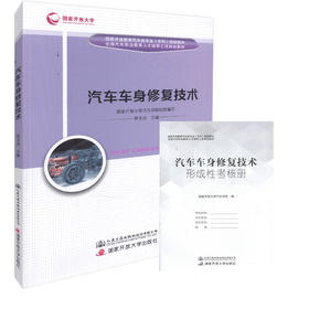 正版现货 汽车车身*技术 汽车* （含形成性考核册）人民交通出版社股份有限公司 国家开放大学汽车学院组织编写