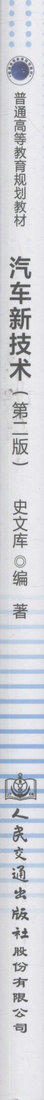 汽车新技术(第二版) 普通高等教育规划教材 车辆工程专业的本科生或专科生教材  9787114134548 史文库 编著 2017年版 商品图2