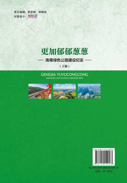 更加郁郁葱葱——南粤绿色公路建设纪实（下篇） 商品图1