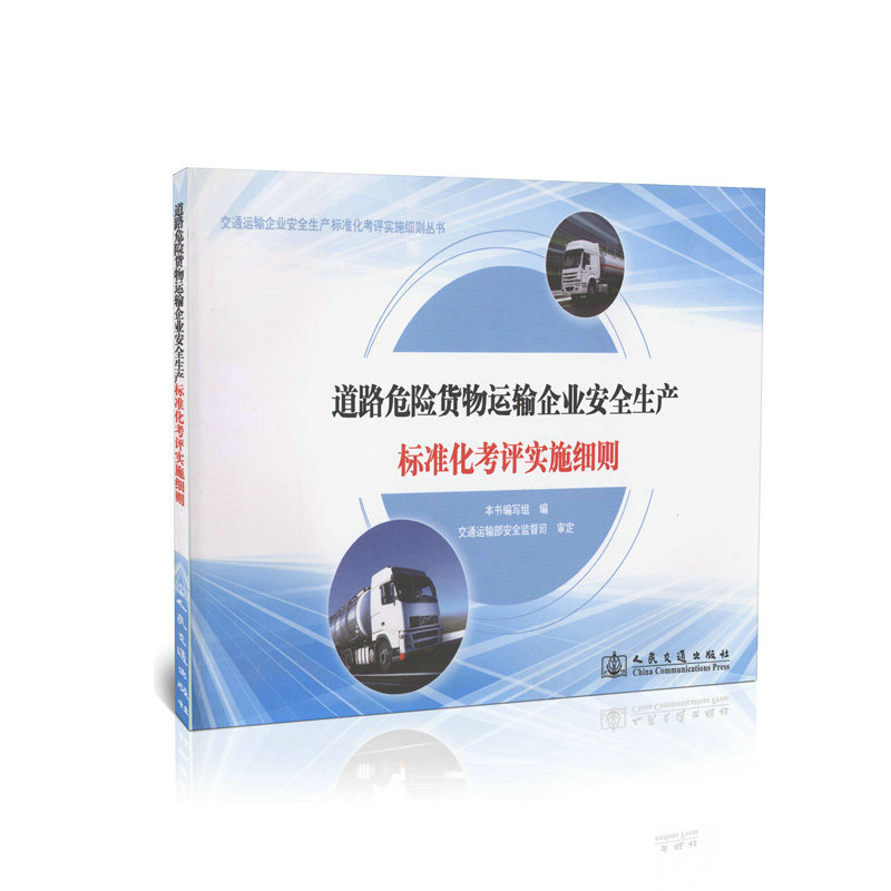 道路危险货物运输企业安全生产标准化考评实施细则