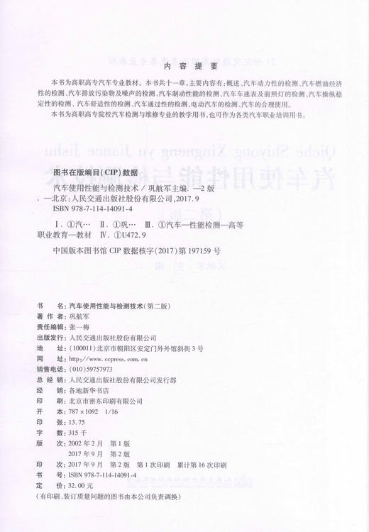 正版现货汽车使用性能与检测技术（第二版）（电子课件下载）高职高专汽车专业教材 高职高专汽车检测与维修专业的教学用书巩航军 商品图2