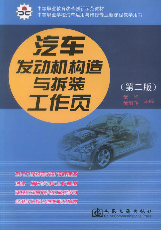 000货汽车发动机构造与拆装工作页（第二版）中等职业学校汽车运用与维修专业新课程教学用书汽车运用与维修专业技能型培训教材 商品图1
