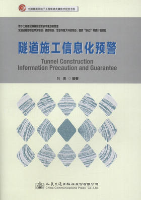 正版 隧道施工信息化预警 叶英 9787114119798