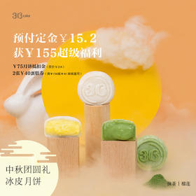 中秋团圆礼-冰皮月饼上线了-现预付15.2元定金可抵价值158元超级福利